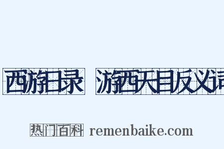 西游日录·游西天目反义词是什么意思的图片